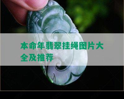 本命年翡翠挂绳图片大全及推荐