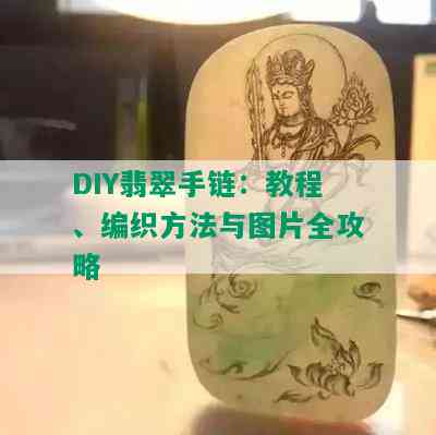 DIY翡翠手链：教程、编织方法与图片全攻略