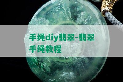 手绳diy翡翠-翡翠手绳教程