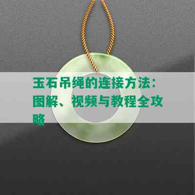 玉石吊绳的连接方法：图解、视频与教程全攻略