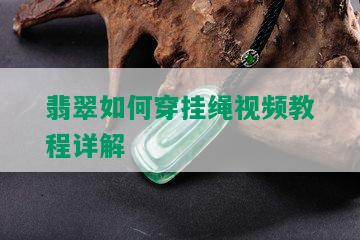 翡翠如何穿挂绳视频教程详解