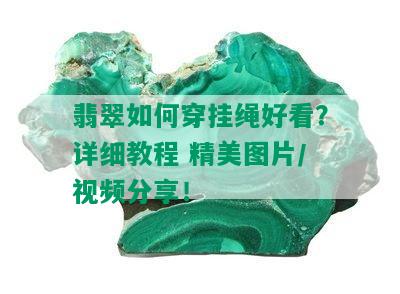 翡翠如何穿挂绳好看？详细教程 精美图片/视频分享！