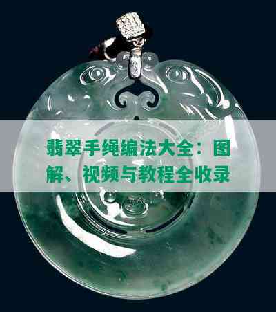 翡翠手绳编法大全：图解、视频与教程全收录