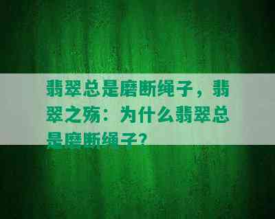 翡翠总是磨断绳子，翡翠之殇：为什么翡翠总是磨断绳子？