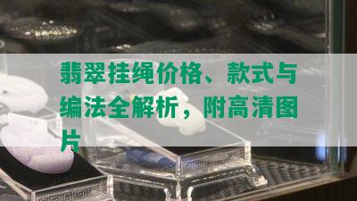 翡翠挂绳价格、款式与编法全解析，附高清图片