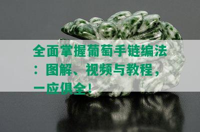 全面掌握葡萄手链编法：图解、视频与教程，一应俱全！