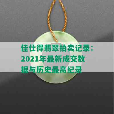 佳仕得翡翠拍卖记录：2021年最新成交数据与历史更高纪录