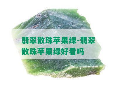 翡翠散珠苹果绿-翡翠散珠苹果绿好看吗