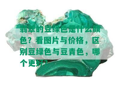 翡翠的豆绿色是什么颜色？看图片与价格，区别豆绿色与豆青色，哪个更好？