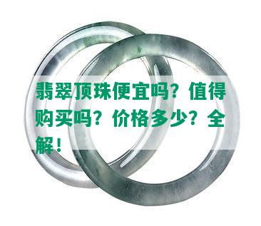 翡翠顶珠便宜吗？值得购买吗？价格多少？全解！