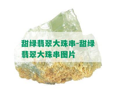 甜绿翡翠大珠串-甜绿翡翠大珠串图片