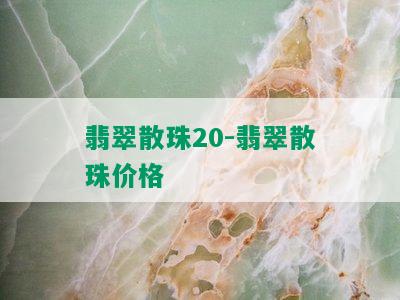 翡翠散珠20-翡翠散珠价格