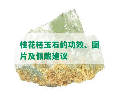 桂花糕玉石的功效、图片及佩戴建议