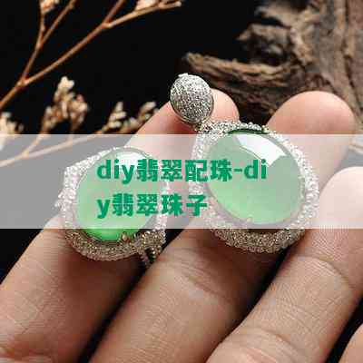 diy翡翠配珠-diy翡翠珠子