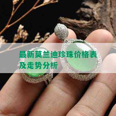 最新莫兰迪珍珠价格表及走势分析