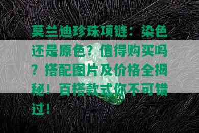 莫兰迪珍珠项链：染色还是原色？值得购买吗？搭配图片及价格全揭秘！百搭款式你不可错过！