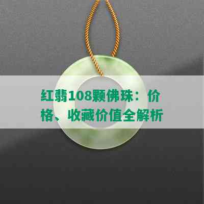 红翡108颗佛珠：价格、收藏价值全解析