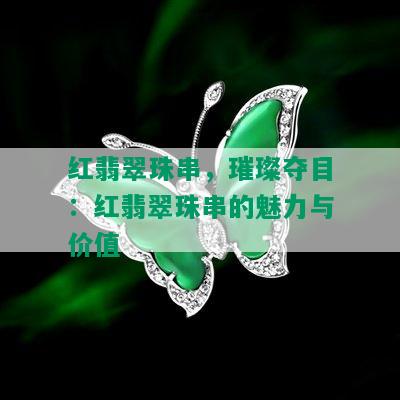 红翡翠珠串，璀璨夺目：红翡翠珠串的魅力与价值