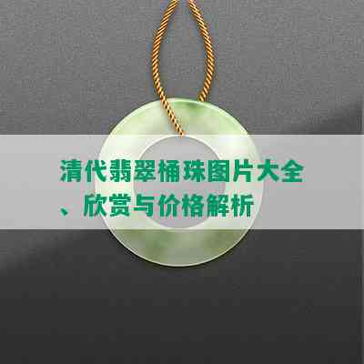 清代翡翠桶珠图片大全、欣赏与价格解析