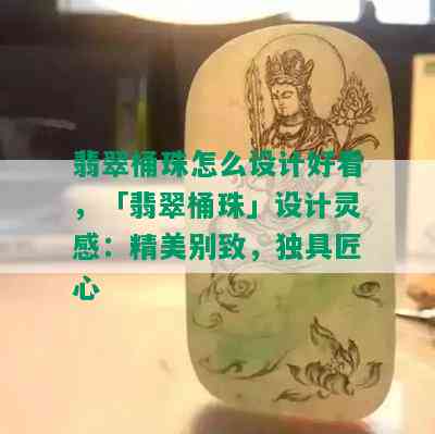 翡翠桶珠怎么设计好看，「翡翠桶珠」设计灵感：精美别致，独具匠心