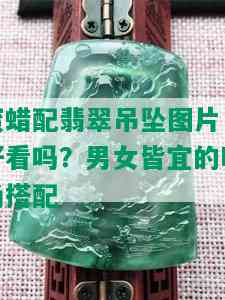 蜜蜡配翡翠吊坠图片：好看吗？男女皆宜的时尚搭配