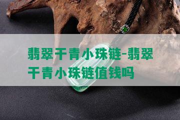 翡翠干青小珠链-翡翠干青小珠链值钱吗