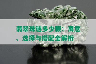 翡翠珠链多少颗：寓意、选择与搭配全解析