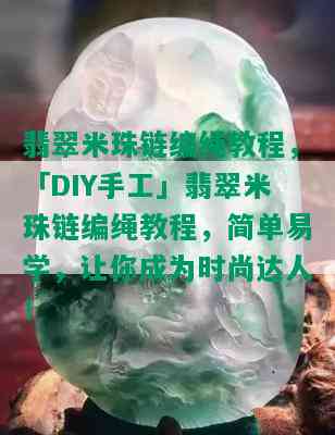 翡翠米珠链编绳教程，「DIY手工」翡翠米珠链编绳教程，简单易学，让你成为时尚达人！