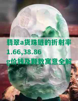 翡翠a货珠链的折射率1.66,38.86g价钱及颗数寓意全解