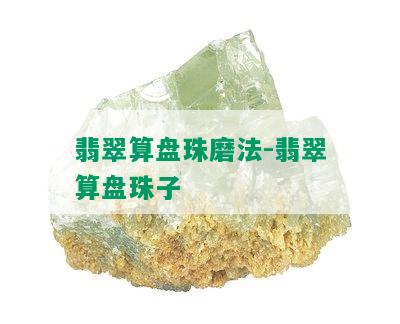 翡翠算盘珠磨法-翡翠算盘珠子