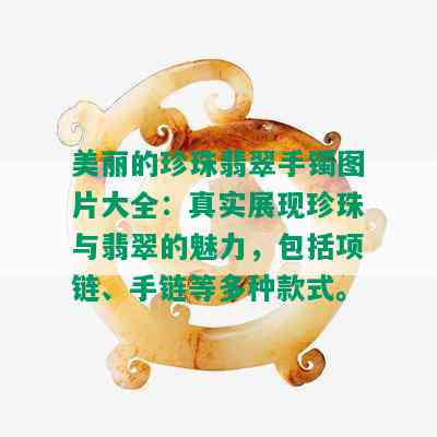 美丽的珍珠翡翠手镯图片大全：真实展现珍珠与翡翠的魅力，包括项链、手链等多种款式。