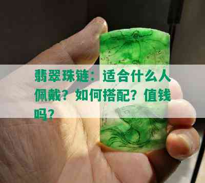 翡翠珠链：适合什么人佩戴？如何搭配？值钱吗？