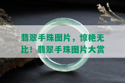 翡翠手珠图片，惊艳无比！翡翠手珠图片大赏