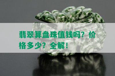 翡翠算盘珠值钱吗？价格多少？全解！