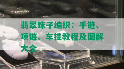 翡翠珠子编织：手链、项链、车挂教程及图解大全