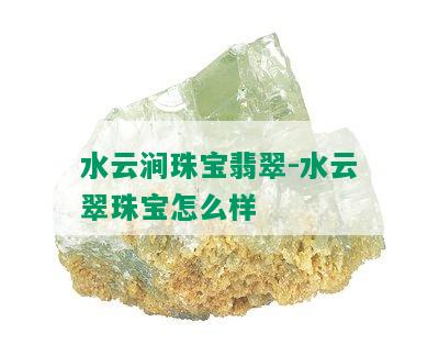 水云涧珠宝翡翠-水云翠珠宝怎么样