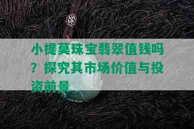 小提莫珠宝翡翠值钱吗？探究其市场价值与投资前景