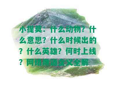 小提莫：什么动物？什么意思？什么时候出的？什么英雄？何时上线？网络用语含义全解