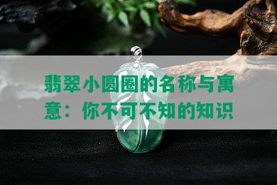 翡翠小圆圈的名称与寓意：你不可不知的知识