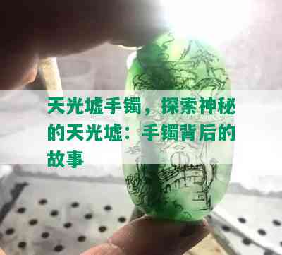 天光墟手镯，探索神秘的天光墟：手镯背后的故事