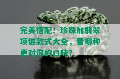 完美搭配！珍珠加翡翠项链款式大全，看哪种更对你的口味？