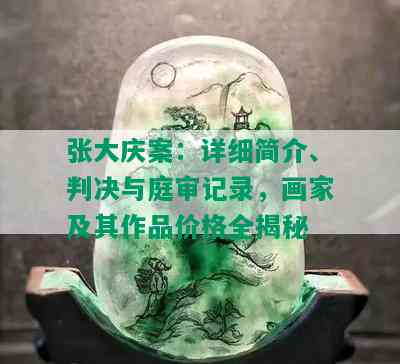 张大庆案：详细简介、判决与庭审记录，画家及其作品价格全揭秘