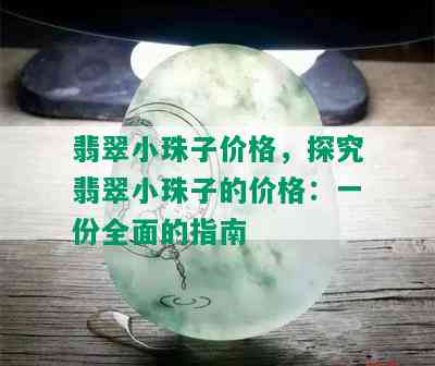 翡翠小珠子价格，探究翡翠小珠子的价格：一份全面的指南