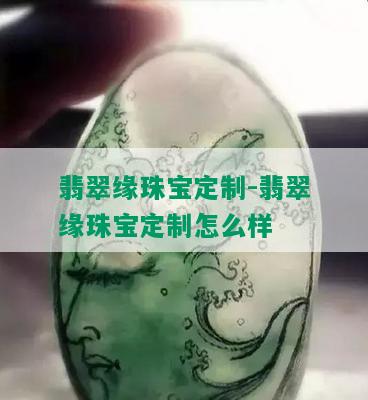 翡翠缘珠宝定制-翡翠缘珠宝定制怎么样