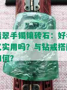 翡翠手镯镶砖石：好看又实用吗？与钻戒搭配如何？