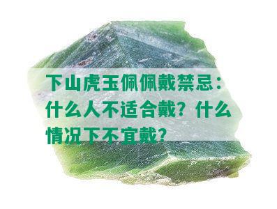 下山虎玉佩佩戴禁忌：什么人不适合戴？什么情况下不宜戴？