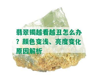 翡翠镯越看越丑怎么办？颜色变浅、亮度变化原因解析