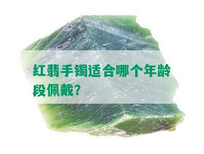 红翡手镯适合哪个年龄段佩戴？