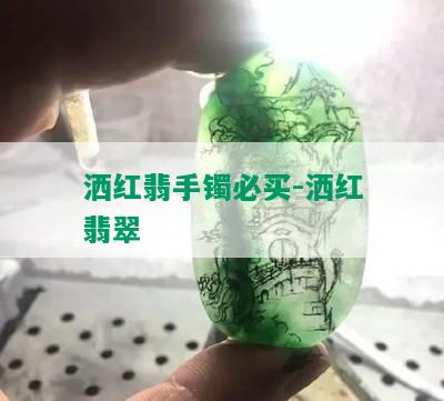 洒红翡手镯必买-洒红翡翠