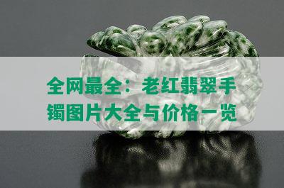 全网最全：老红翡翠手镯图片大全与价格一览